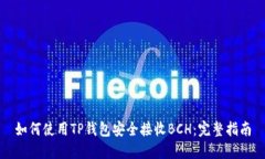 如何使用TP钱包安全接收BCH：完整指南