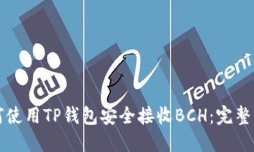 如何使用TP钱包安全接收BCH：完整指南