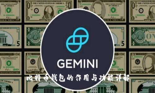 比特币钱包的作用与功能详解