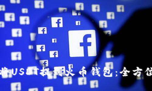 如何将USDT提到火币钱包：全方位指南