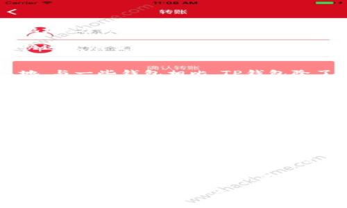 aduo电脑能下载TP钱包吗？这是一种新兴的数字货币钱包，是否具备电脑端的下载选项？/aduo

TP钱包, 电脑下载, 数字货币, 钱包安全/guanjianci

在数字货币快速发展的今天，越来越多的用户开始关注和使用各种类型的钱包来存储、交易和管理他们的加密货币。其中，TP钱包作为一款较为热门的数字货币钱包，吸引了众多投资者的目光。但很多用户在使用TP钱包时，尤其是电脑用户，都会问一个问题：电脑能下载TP钱包吗？本文将对这个问题进行深入探讨，并解答相关的疑问。

1. TP钱包简介
TP钱包，全称为TokenPocket钱包，是一款多功能的数字货币钱包，支持以太坊、比特币及多种其他区块链资产的存储、交易和管理。TP钱包不仅具备安全性高、使用方便等特点，还支持去中心化金融（DeFi），为用户提供了丰富的投资选择。其设计旨在为用户提供一个安全、便捷的数字资产管理工具。

2. TP钱包的主要功能
TP钱包的主要功能包括：资产管理、交易记录查询、资产转账、DApp应用访问等。用户可以方便地管理自己的数字资产，查看账户余额和交易记录。此外，TP钱包还支持多种语言，为全球用户提供服务。通过TP钱包，用户可以直接访问各种去中心化应用，参与DeFi和NFT市场。

3. TP钱包的下载方式
根据TP钱包的官方信息，TP钱包主要支持移动端下载，现阶段并未推出官方PC版本。因此，用户在电脑上使用TP钱包的需求，一般需要通过模拟器或浏览器扩展等方式实现。具体而言，用户可以通过在电脑版的模拟器上下载TP钱包的移动版，或者使用浏览器钱包功能。

4. 使用模拟器下载TP钱包的步骤
如果用户想要在电脑上使用TP钱包，可以选择安卓模拟器软件，如BlueStacks或Nox Player等。使用这些模拟器，用户可以在其电脑上下载并运行TP钱包应用。用户只需按照以下步骤进行操作：
ol
li首先，下载并安装一个安卓模拟器。/li
li在模拟器中打开Google Play商店，登录Google账户。/li
li搜索“TP钱包”并进行下载。/li
li下载完成后，即可在模拟器中打开TP钱包，进行账户注册和资产管理。/li
/ol

5. 安全性考虑
虽然通过模拟器下载TP钱包在技术上可行，但出于安全考虑，用户应该谨慎选择模拟器，同时确保其软件是从官方网站下载的，以避免遭受恶意软件和网络攻击。

可能的相关问题

问题1：TP钱包是否支持多种数字资产？
TP钱包的设计目的是为了支持多种数字资产的管理，包括比特币、以太坊、币安智能链及其它众多主流区块链资产。用户可以在TP钱包中创建多个钱包地址，方便地管理不同种类的数字资产。由于支持的资产种类众多，TP钱包提供了多种交易和转换功能，用户可以轻松进行资产间的兑换。

TP钱包的多资产支持是其最大的优势之一，给用户带来了更多的投资选择和灵活性。同时，TP钱包还会持续更新以支持新的区块链资产，这使得用户在快速发展变化的数字货币市场中也能保持领先。为了确保用户资产的安全，TP钱包还实施了多级安全措施，包括私钥存储、数据加密等，确保用户的数字资产具有高度的安全防护。

问题2：TP钱包与其他数字货币钱包的比较
在数字货币钱包市场中，TP钱包与其他钱包的比较是一个热门话题。TP钱包凭借其多功能性、用户友好的界面和强大的安全性，在市场中占据了一席之地。与一些钱包相比，TP钱包除了支持传统的资产管理功能外，还特别注重用户体验和功能的多样性。

例如，与MetaMask相比，TP钱包不仅支持以太坊及其ERC-20代币，还扩展支持了EOS、Tron等多条链的资产。又比如与Trust Wallet对比，TP钱包在DApp的访问和使用方面更加便捷。用户可以通过钱包直接访问各类去中心化应用，从而提高资产的流动性和使用效率。

问题3：怎么确保TP钱包的安全性？
数字货币的安全性一直是用户最关心的问题之一。在使用TP钱包时，用户需要注意一系列与安全相关的事项。首先，建议用户启用TP钱包的双重认证功能，通过增加额外的安全层来保护账户安全。其次，定期更改钱包的密码，并使用复杂的密码组合，避免使用简单易被破解的密码。

此外，用户也应该定期备份自己的钱包数据，以防止意外丢失。同时，确保自己下载或访问的TP钱包应用来源于官方网站，避免使用来路不明的下载链接或第三方应用。在日常使用中，要注意不在公共Wi-Fi网络下进行敏感操作，以防网络安全问题造成资产损失。

问题4：TP钱包的客户支持如何？
TP钱包提供了多种客户支持方式，以帮助用户解决在使用过程中遇到的各种问题。用户可以通过TP钱包的官方网站获取常见问题解答，或者通过电子邮件与客服团队取得联系。同时，TP钱包在多个社交媒体平台（如Twitter、Telegram等）上也设有官方账号，用户可以通过这些渠道获取及时的更新与支持。

除了在线支持外，TP钱包还定期举行线上活动，为用户提供最新的市场动态和教育内容。通过这些活动，用户不仅能更好地了解TP钱包的功能，还能获取行业的最新资讯和投资策略。因此，TP钱包的客户支持体系相对完善，能够为用户提供良好的服务体验。

综上所述，电脑用户可以通过安卓模拟器下载并使用TP钱包。但要注意风险防范和安全性，同时根据自身需求选择合适的钱包。TP钱包凭借其多样化的功能，支持多种资产的管理，逐渐成为越来越多用户的选择。希望本文能帮助到有需要的用户，更好地理解TP钱包及其使用。了解TP钱包，安全管理资产，享受数字货币的投资乐趣！