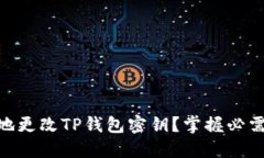 : 如何安全地更改TP钱包密钥？掌握必需资源与步