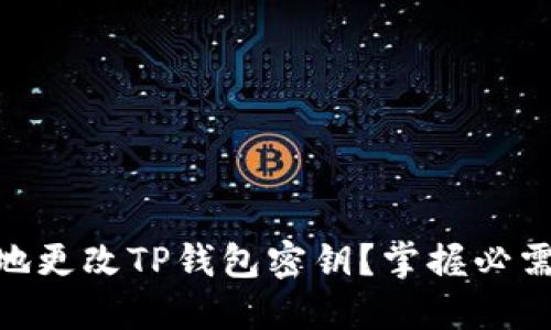 : 如何安全地更改TP钱包密钥？掌握必需资源与步骤