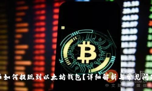 BTM币如何提现到以太坊钱包？详细解析与常见问题解答