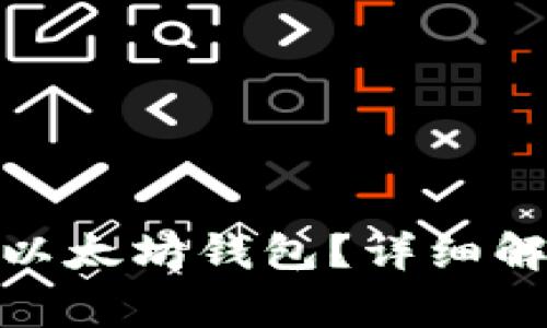 BTM币如何提现到以太坊钱包？详细解析与常见问题解答