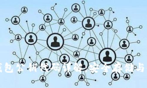 比特币钱包公钥代码详解：安全存储与使用指南