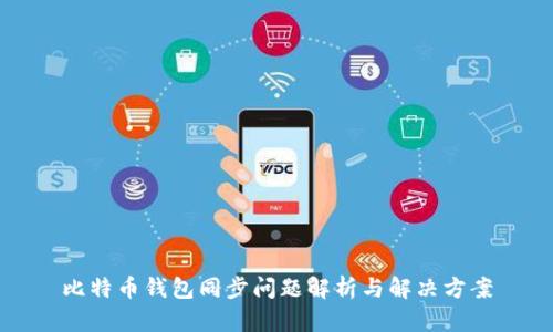 比特币钱包同步问题解析与解决方案