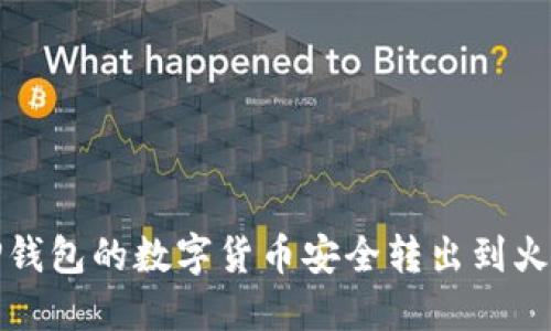 如何将TP钱包的数字货币安全转出到火币交易所