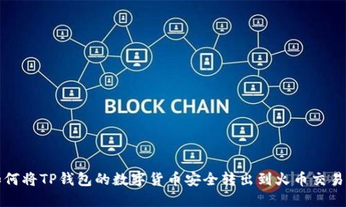 如何将TP钱包的数字货币安全转出到火币交易所