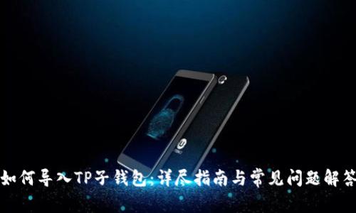 如何导入TP子钱包：详尽指南与常见问题解答