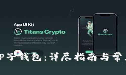 如何导入TP子钱包：详尽指南与常见问题解答