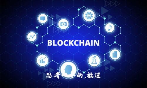 思考一个的，放进