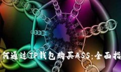 如何通过TP钱包购买ASS：全面指南