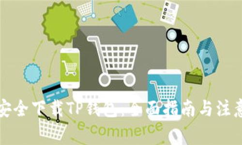 如何安全下载TP钱包：全面指南与注意事项