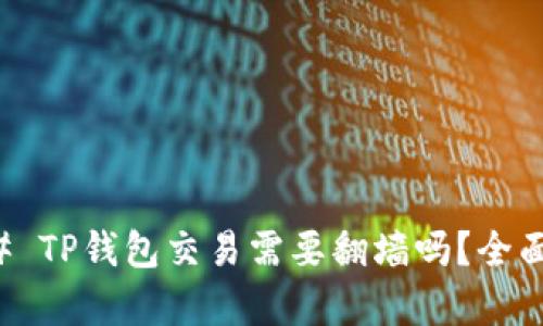 ### TP钱包交易需要翻墙吗？全面解析