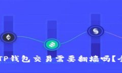 ### TP钱包交易需要翻墙吗？全面解析