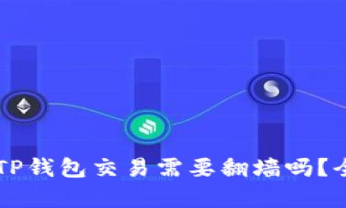 ### TP钱包交易需要翻墙吗？全面解析