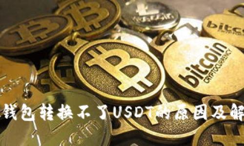小狐狸钱包转换不了USDT的原因及解决方案