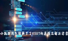 小狐狸钱包转换不了USDT的原因及解决方案