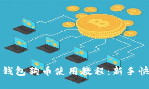 完美掌握TP钱包狗币使用教程：新手快速上手指南