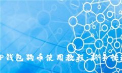 完美掌握TP钱包狗币使用教程：新手快速上手指南