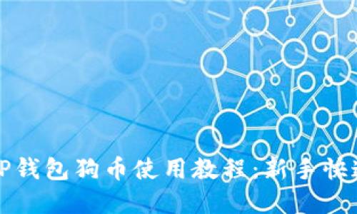 完美掌握TP钱包狗币使用教程：新手快速上手指南