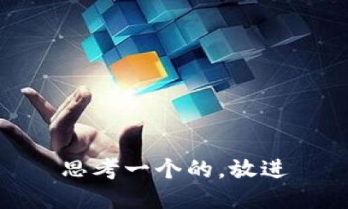 思考一个的，放进