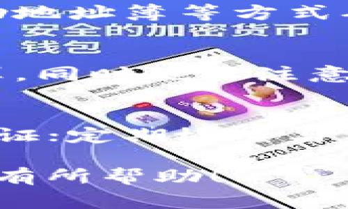   如何将XLM提币到TP钱包：详细步骤与注意事项 / 

 guanjianci XLM, TP钱包, 提币, 数字资产 /guanjianci 

第一部分：XLM是什么？
XLM（Stellar Lumens）是一种分布式的数字资产和开源网络，旨在促进全球金融交易的便利。Stellar网络的设计初衷是帮助银行和金融机构以更快速、低成本的方式进行交易，同时也支持个人对个人之间的交易。由于其速度和低交易费用，XLM在众多数字货币中脱颖而出，成为越来越多用户的选择。

第二部分：TP钱包简介
TP钱包是一个多链数字资产钱包，旨在为用户提供便捷的数字资产管理服务。它不仅支持主流数字货币，还支持多种区块链协议，用户可以轻松地进行买币、提币、转账等操作。TP钱包注重用户体验，界面友好，适合各类用户使用。

第三部分：XLM提币到TP钱包的步骤
要将XLM提币到TP钱包，首先需要完成一系列操作，包括以下几个步骤：

h41. 创建或登录TP钱包/h4
如果你还没有TP钱包，首先需要在应用商店下载并安装TP钱包应用。安装完成后，按照指示创建一个新的钱包，并做好私钥和助记词的记录。若你已有钱包，直接登录即可。

h42. 获取TP钱包的XLM接收地址/h4
登录TP钱包后，找到“资产”或者“接收”选项，选择XLM，然后系统会生成一个接收地址。注意复制这个地址，同时要确保在完整的地址上使用，不要遗漏任何字符。

h43. 登录你要提币的平台/h4
在任何提供XLM提币服务的平台（例如交易所），登录你的账户。在“资产”或“钱包”管理界面中找到所需提币的XLM，选择“提币”或“提现”选项。

h44. 填写提币信息/h4
在提币界面，填入你之前复制的TP钱包的XLM接收地址，输入提币数量，并确认相关的交易费用。确保所有输入信息无误，尤其是地址，因为一旦转账发起，无法撤销。

h45. 确认并提交提币请求/h4
完成信息填写后，仔细检查一遍，确认无误后点击提交。通常平台会要求进行二次验证（例如手机验证码或邮件验证码），按提示操作即可。

h46. 等待交易确认/h4
提币请求提交后，通常需要等待网络确认，具体时间视网络拥堵情况而定。你可以在提币记录中查看交易状态。

第四部分：提币注意事项
在进行XLM提币操作时，有几个注意事项不得不提：

h41. 确保地址正确/h4
提币时，确保完全正确地输入TP钱包的XLM接收地址，任何字符的遗漏或错误都可能导致资产丢失。

h42. 了解交易费用/h4
每笔提币都会产生一定的网络费用（gas fee），在选择提币数量时，需计算在内。如果输入的数量小于网络费用，可能会提币失败。

h43. 关注平台的提币限制/h4
不同交易所对提币有不同的最低限制，确保你提币的数量达到该限制才可以成功提现。

h44. 保留交易凭证/h4
在提币请求提交后，建议保留好相关的交易凭证，方便未来查证或出现问题时候的投诉使用。

第五部分：常见问题解答

h4问题一：提币后需多久才能到账？/h4
提币到账时间会因交易所与区块链网络状况不同而有所差异，通常情况下，XLM的提币转账速度可以在几分钟内完成。如果网络拥堵或交易量较大，到账的时间可能延长至几十分钟甚至更长时间。你可以在交易记录中查询交易状态，若长时间未到账，可以联系交易所客服寻求帮助。

h4问题二：如果输入了错误的接收地址怎么办？/h4
如果在提币时输入了错误的接收地址，资金将无法找回。这是加密货币交易的不可逆特性所决定的。在输入地址时，一定要小心谨慎，最好能借助地址簿等方式确保地址的准确性。为避免这类情况的发生，建议进行少量测试转账，确认没有问题后再进行大额转账。

h4问题三：提币时是否会产生其他费用？/h4
除了网络交易费用外，有些平台会收取提现手续费。手续费的标准因平台而异。在进行提币操作时，请务必查看该平台的费用标准，提前做好预算。同时也要注意对方平台的到账时间和其他限制条件，确保在合理的时间内预计到账。

h4问题四：如何保障我的TP钱包安全？/h4
保护TP钱包的安全是极其重要的，以下是一些基本的安全措施：使用强密码并定期更换，确保你的助记词和私钥不被他人知晓；启用双重身份验证；定期检查与监视你的账户和交易记录；避免在公共网络上访问钱包等。维护好这些安全措施可以大幅降低资产被盗的风险。

总而言之，将XLM提币到TP钱包的过程相对简单，但用户需认真对待每个环节，确保信息的准确性与安全性。希望以上信息能对想要操作的用户有所帮助！