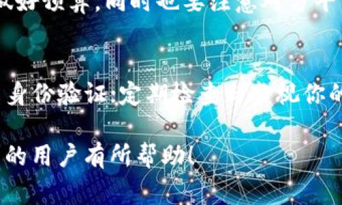   如何将XLM提币到TP钱包：详细步骤与注意事项 / 

 guanjianci XLM, TP钱包, 提币, 数字资产 /guanjianci 

第一部分：XLM是什么？
XLM（Stellar Lumens）是一种分布式的数字资产和开源网络，旨在促进全球金融交易的便利。Stellar网络的设计初衷是帮助银行和金融机构以更快速、低成本的方式进行交易，同时也支持个人对个人之间的交易。由于其速度和低交易费用，XLM在众多数字货币中脱颖而出，成为越来越多用户的选择。

第二部分：TP钱包简介
TP钱包是一个多链数字资产钱包，旨在为用户提供便捷的数字资产管理服务。它不仅支持主流数字货币，还支持多种区块链协议，用户可以轻松地进行买币、提币、转账等操作。TP钱包注重用户体验，界面友好，适合各类用户使用。

第三部分：XLM提币到TP钱包的步骤
要将XLM提币到TP钱包，首先需要完成一系列操作，包括以下几个步骤：

h41. 创建或登录TP钱包/h4
如果你还没有TP钱包，首先需要在应用商店下载并安装TP钱包应用。安装完成后，按照指示创建一个新的钱包，并做好私钥和助记词的记录。若你已有钱包，直接登录即可。

h42. 获取TP钱包的XLM接收地址/h4
登录TP钱包后，找到“资产”或者“接收”选项，选择XLM，然后系统会生成一个接收地址。注意复制这个地址，同时要确保在完整的地址上使用，不要遗漏任何字符。

h43. 登录你要提币的平台/h4
在任何提供XLM提币服务的平台（例如交易所），登录你的账户。在“资产”或“钱包”管理界面中找到所需提币的XLM，选择“提币”或“提现”选项。

h44. 填写提币信息/h4
在提币界面，填入你之前复制的TP钱包的XLM接收地址，输入提币数量，并确认相关的交易费用。确保所有输入信息无误，尤其是地址，因为一旦转账发起，无法撤销。

h45. 确认并提交提币请求/h4
完成信息填写后，仔细检查一遍，确认无误后点击提交。通常平台会要求进行二次验证（例如手机验证码或邮件验证码），按提示操作即可。

h46. 等待交易确认/h4
提币请求提交后，通常需要等待网络确认，具体时间视网络拥堵情况而定。你可以在提币记录中查看交易状态。

第四部分：提币注意事项
在进行XLM提币操作时，有几个注意事项不得不提：

h41. 确保地址正确/h4
提币时，确保完全正确地输入TP钱包的XLM接收地址，任何字符的遗漏或错误都可能导致资产丢失。

h42. 了解交易费用/h4
每笔提币都会产生一定的网络费用（gas fee），在选择提币数量时，需计算在内。如果输入的数量小于网络费用，可能会提币失败。

h43. 关注平台的提币限制/h4
不同交易所对提币有不同的最低限制，确保你提币的数量达到该限制才可以成功提现。

h44. 保留交易凭证/h4
在提币请求提交后，建议保留好相关的交易凭证，方便未来查证或出现问题时候的投诉使用。

第五部分：常见问题解答

h4问题一：提币后需多久才能到账？/h4
提币到账时间会因交易所与区块链网络状况不同而有所差异，通常情况下，XLM的提币转账速度可以在几分钟内完成。如果网络拥堵或交易量较大，到账的时间可能延长至几十分钟甚至更长时间。你可以在交易记录中查询交易状态，若长时间未到账，可以联系交易所客服寻求帮助。

h4问题二：如果输入了错误的接收地址怎么办？/h4
如果在提币时输入了错误的接收地址，资金将无法找回。这是加密货币交易的不可逆特性所决定的。在输入地址时，一定要小心谨慎，最好能借助地址簿等方式确保地址的准确性。为避免这类情况的发生，建议进行少量测试转账，确认没有问题后再进行大额转账。

h4问题三：提币时是否会产生其他费用？/h4
除了网络交易费用外，有些平台会收取提现手续费。手续费的标准因平台而异。在进行提币操作时，请务必查看该平台的费用标准，提前做好预算。同时也要注意对方平台的到账时间和其他限制条件，确保在合理的时间内预计到账。

h4问题四：如何保障我的TP钱包安全？/h4
保护TP钱包的安全是极其重要的，以下是一些基本的安全措施：使用强密码并定期更换，确保你的助记词和私钥不被他人知晓；启用双重身份验证；定期检查与监视你的账户和交易记录；避免在公共网络上访问钱包等。维护好这些安全措施可以大幅降低资产被盗的风险。

总而言之，将XLM提币到TP钱包的过程相对简单，但用户需认真对待每个环节，确保信息的准确性与安全性。希望以上信息能对想要操作的用户有所帮助！