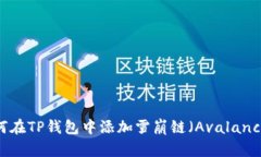 如何在TP钱包中添加雪崩链（Avalanche）