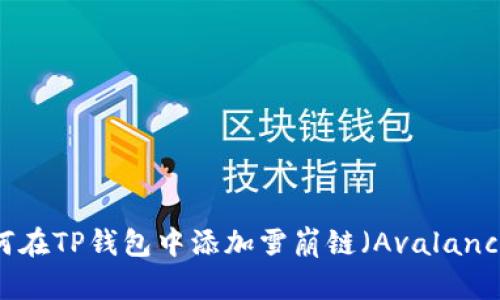 如何在TP钱包中添加雪崩链（Avalanche）