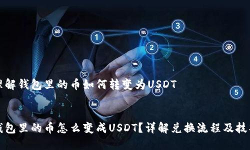 理解钱包里的币如何转变为USDT

:
钱包里的币怎么变成USDT？详解兑换流程及技巧