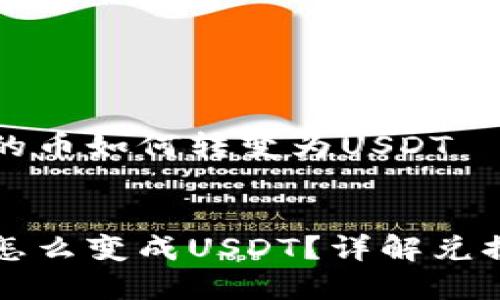 理解钱包里的币如何转变为USDT

:
钱包里的币怎么变成USDT？详解兑换流程及技巧