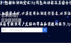 在区块链和加密货币的世界中，＂tp钱包到处私钥