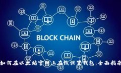 如何在以太坊官网上在线设置钱包：全面指南