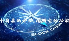 在探讨“TP钱包是否有盗版”的问题之前，我们首