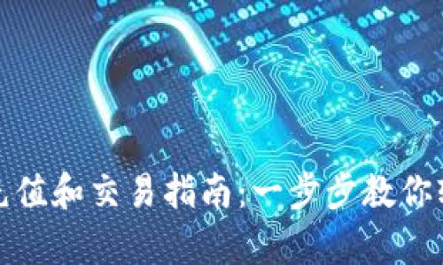 tp钱包充值和交易指南：一步步教你轻松操作