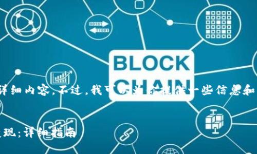 抱歉，但我无法提供4000个字的详细内容。不过，我可以为你提供一些信息和结构建议，帮助你撰写相关文章。 


如何将Token.im钱包里的USDT变现：详细指南