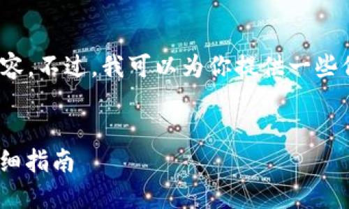 抱歉，但我无法提供4000个字的详细内容。不过，我可以为你提供一些信息和结构建议，帮助你撰写相关文章。 


如何将Token.im钱包里的USDT变现：详细指南