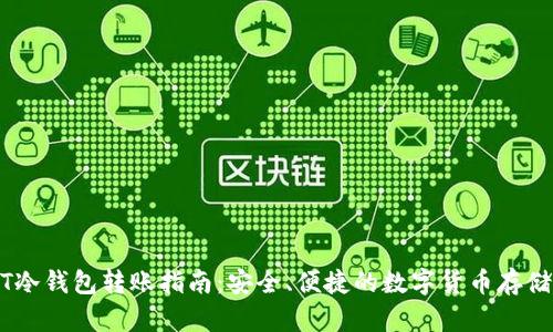 USDT冷钱包转账指南：安全、便捷的数字货币存储方案