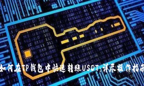 如何在TP钱包中快速转账USDT：详尽操作指南