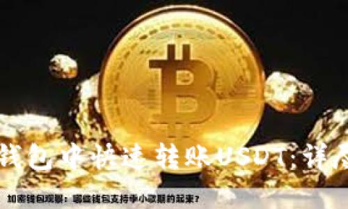 如何在TP钱包中快速转账USDT：详尽操作指南