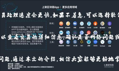 : 小狐狸钱包如何发送USDT - 完整指南与常见问题解答

小狐狸钱包, 发送USDT, 数字货币, 加密资产/guanjianci

小狐狸钱包发送USDT的步骤

在当今数字货币日益普及的时代，越来越多的人开始使用加密钱包进行交易。小狐狸钱包（MetaMask）是一个备受欢迎的选择，它支持多种数字货币，包括USDT（Tether）。在本文中，我们将详细介绍如何使用小狐狸钱包发送USDT，并回答一些相关的问题。

第一步：设置小狐狸钱包
在发送USDT之前，首先需要确保你已经下载并安装了小狐狸钱包。在Google Chrome、Firefox或其他兼容的浏览器中搜索“小狐狸钱包”，然后按照提示安装扩展程序，创建一个钱包地址并保管好助记词。

第二步：添加USDT代币
如果在你的钱包中还没有USDT，需要先将其添加。点击钱包的“资产”选项，然后选择“添加代币”。在搜索框中输入USDT，选择正确的合约地址，通常可以在官方网站上找到，并点击“下一步”进行添加。

第三步：发送USDT
现在，你可以开始发送USDT了。点击“发送”按钮，然后在接收者的地址栏输入对方钱包地址或扫描二维码。如果需要，可以输入发送金额，并根据网络情况选择合适的交易费用，最后点击“确认”发送。

相关问题

1. 什么是USDT？
USDT，或称为Tether，是一种与美元挂钩的稳定币。它的设计理念是将加密货币的便利与传统法币的稳定性结合在一起。一个USDT的价值等同于一个美元，因此它成为了数字货币交易中最常用的交易对之一。通过稳定币，用户可以在加密市场波动的时候保护自己的资产。

2. 小狐狸钱包的安全性如何？
安全性是数字钱包用户十分关心的问题。小狐狸钱包采用了高标准的安全措施，包括私钥的本地存储和数字签名机制。然而，用户仍然需要谨慎使用，确保助记词和密码的安全，避免使用公共Wi-Fi、定期检查账户活动等，以防止钓鱼和黑客攻击。

3. 如何选择合适的交易费用？
在小狐狸钱包发送USDT时，用户需要选择交易费用。费用的高低取决于网络的拥挤程度。通常，交易费用较高的交易处理速度会更快。如果不着急，可以选择较低的费用。这时候可以参考在线的“Gas费”查询工具，以确定当前的合理费用。

4. 如果发送USDT成功但是未到帐，怎么办？
如果交易状态显示为成功但对方未收到USDT，可以通过区块链浏览器进行查询。输入你的交易哈希（Tx Hash）可以查看交易的详细信息，确认是否网络问题或其他事务延迟。如长时间未到账，可以考虑联系交易所或寻求社区的帮助。

总结
使用小狐狸钱包发送USDT是一个相对简单的过程。然而，用户在操作时仍需留意安全性、交易费用以及其他相关问题。通过本文的介绍，相信大家能够更好地掌握小狐狸钱包的使用技巧，并在数字货币的世界中游刃有余。