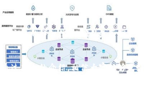 : 小狐狸钱包如何发送USDT - 完整指南与常见问题解答

小狐狸钱包, 发送USDT, 数字货币, 加密资产/guanjianci

小狐狸钱包发送USDT的步骤

在当今数字货币日益普及的时代，越来越多的人开始使用加密钱包进行交易。小狐狸钱包（MetaMask）是一个备受欢迎的选择，它支持多种数字货币，包括USDT（Tether）。在本文中，我们将详细介绍如何使用小狐狸钱包发送USDT，并回答一些相关的问题。

第一步：设置小狐狸钱包
在发送USDT之前，首先需要确保你已经下载并安装了小狐狸钱包。在Google Chrome、Firefox或其他兼容的浏览器中搜索“小狐狸钱包”，然后按照提示安装扩展程序，创建一个钱包地址并保管好助记词。

第二步：添加USDT代币
如果在你的钱包中还没有USDT，需要先将其添加。点击钱包的“资产”选项，然后选择“添加代币”。在搜索框中输入USDT，选择正确的合约地址，通常可以在官方网站上找到，并点击“下一步”进行添加。

第三步：发送USDT
现在，你可以开始发送USDT了。点击“发送”按钮，然后在接收者的地址栏输入对方钱包地址或扫描二维码。如果需要，可以输入发送金额，并根据网络情况选择合适的交易费用，最后点击“确认”发送。

相关问题

1. 什么是USDT？
USDT，或称为Tether，是一种与美元挂钩的稳定币。它的设计理念是将加密货币的便利与传统法币的稳定性结合在一起。一个USDT的价值等同于一个美元，因此它成为了数字货币交易中最常用的交易对之一。通过稳定币，用户可以在加密市场波动的时候保护自己的资产。

2. 小狐狸钱包的安全性如何？
安全性是数字钱包用户十分关心的问题。小狐狸钱包采用了高标准的安全措施，包括私钥的本地存储和数字签名机制。然而，用户仍然需要谨慎使用，确保助记词和密码的安全，避免使用公共Wi-Fi、定期检查账户活动等，以防止钓鱼和黑客攻击。

3. 如何选择合适的交易费用？
在小狐狸钱包发送USDT时，用户需要选择交易费用。费用的高低取决于网络的拥挤程度。通常，交易费用较高的交易处理速度会更快。如果不着急，可以选择较低的费用。这时候可以参考在线的“Gas费”查询工具，以确定当前的合理费用。

4. 如果发送USDT成功但是未到帐，怎么办？
如果交易状态显示为成功但对方未收到USDT，可以通过区块链浏览器进行查询。输入你的交易哈希（Tx Hash）可以查看交易的详细信息，确认是否网络问题或其他事务延迟。如长时间未到账，可以考虑联系交易所或寻求社区的帮助。

总结
使用小狐狸钱包发送USDT是一个相对简单的过程。然而，用户在操作时仍需留意安全性、交易费用以及其他相关问题。通过本文的介绍，相信大家能够更好地掌握小狐狸钱包的使用技巧，并在数字货币的世界中游刃有余。