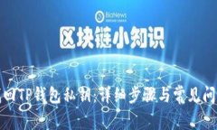 如何找回TP钱包私钥：详细步骤与常见问题解答