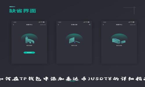 如何在TP钱包中添加泰达币（USDT）的详细指南