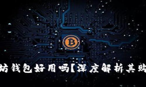 : 以太坊钱包好用吗？深度解析其购买价值