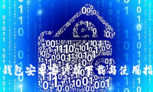 TP钱包安卓客户端下载与使用指南