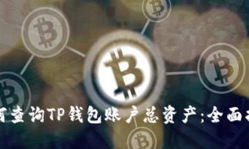 如何查询TP钱包账户总资产：全面指南