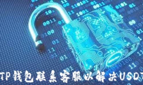 
如何通过TP钱包联系客服以解决USDT相关问题